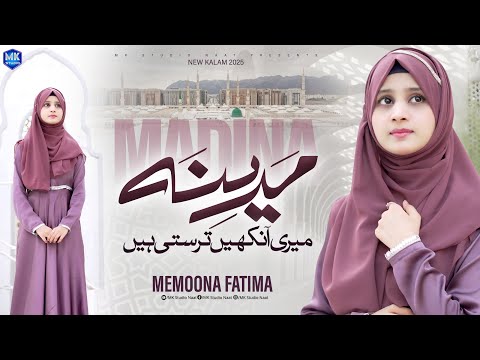 New Naat Sharif | Meri Aankhen Tarasti Hain Ya Mustafa | Memoona Fatima | MK Studio Naat