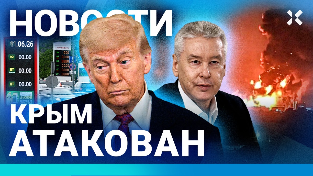 ⚡️НОВОСТИ | ДРОНЫ АТАКУЮТ МОСКВУ | БЕНЗИН КОНЧАЕТСЯ | УДАРЫ ПО КРЫМУ | США БЬЮ