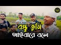 Bondhu Tumi Aiba Re Bole বন্ধু তুমি আইবারে বলে Hasan Motiur Rahm