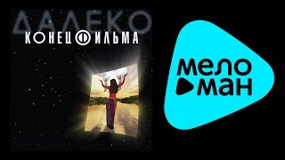 КОНЕЦ ФИЛЬМА - ДАЛЕКО / KONETS FIL'MA - DALEKO
