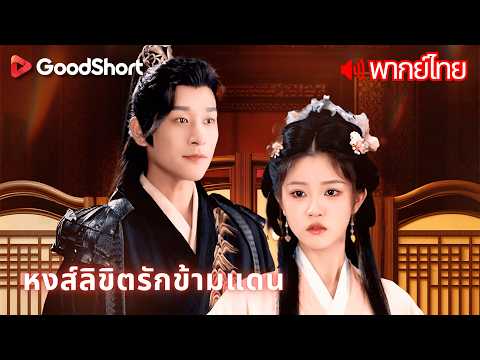[พากย์เสียง] หงส์ลิขิตรักข้ามแดน | องค์ชายป่าเถื่อนที่นางดูถูก แท้จริงคือท่านอ๋องผู้ยิ่งใหญ่ 👑😲