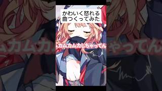 かわいく怒れる曲!#shorts #vocaloid #足立レイ