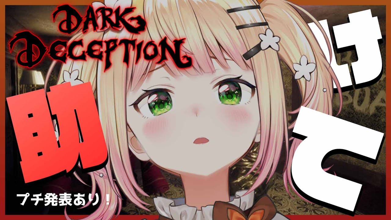 【Dark Deception】🍑Trick or Treat…(；＿；)プチ発表も…？🍑 【ホロライブ/桃鈴ねね/ #ねねいろらいぶ】
