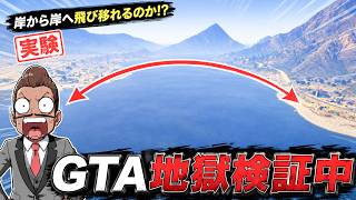 【地獄検証中】巨大湖をどうやったら飛び越えられるかみんな考えてくれ【GTA5】