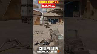【BO7】重武装自走ロボット｢D.A.W.G.｣【Call of Duty】【Black Ops 7】【BETA】【ゆきちGAMES】#shorts