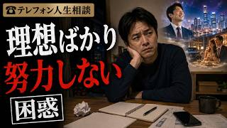 【テレフォン人生相談】理想を追うだけで努力しない人…周囲を困惑させる心理