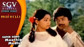 Ajeya Kannada Movie Songs - Maathig Modlu  Murali 