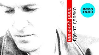Евгений Росс -  Где-то далеко (Альбом 2013)