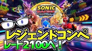【ソニックレーシングCW】目標2100！レジェンドコンペ5！(レジェコンALL TOP100)【メガネのあおさん】