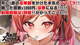 一条莉々華 - 【参加型スマブラ】莉々華は豪華なご飯にありつくことができるのか…！？【一条莉々華  / ホロライブ】