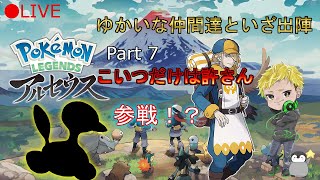 Live:【pokémonLEGENDSアルセウス】Part 7 あのポケモンをついにゲットしたシロハル！宿敵ウォロを倒せるのか！？