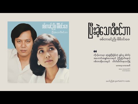 ပြီးခဲ့သောဒီဇင်ဘာ  ဗစ်တာခင်ညို၊ မီမီဝင်းဖေ ကေအေတီ 1997