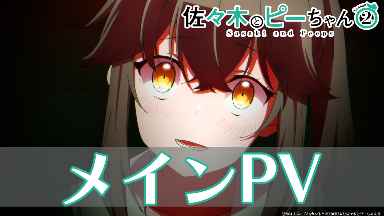 【10月7日23:00から初回1時間SP】TVアニメ「佐々木とピーちゃん」Season2メインPV