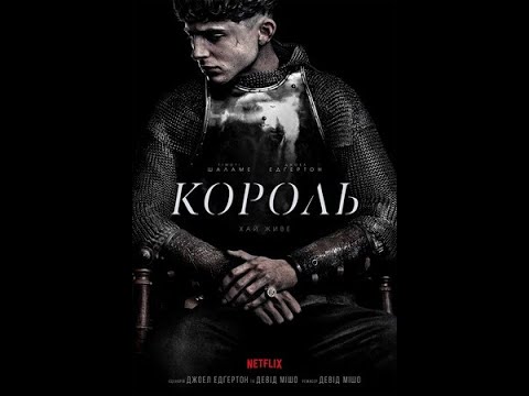 Король / The King (2019) - трейлер українською