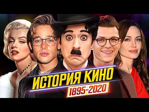 ИСТОРИЯ КИНО (1895-2020) // ВСЕ, ЧТО НУЖНО ЗНАТЬ - Самые яркие моменты, актеры и жанры // ДКино