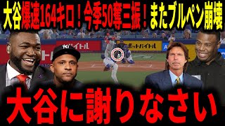 【大谷翔平】大谷50奪三振！50号弾！投打ともに活躍するもまた中継ぎ崩壊…レジェンド言及