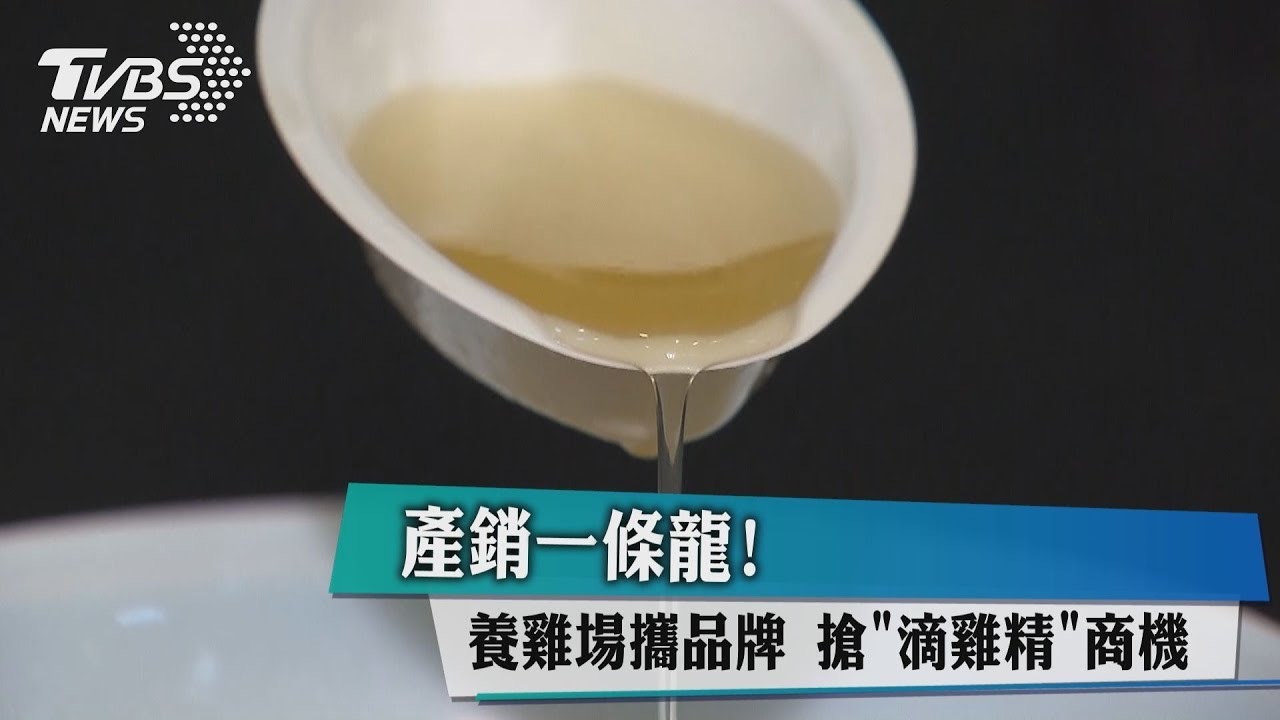 產銷一條龍!養雞場攜品牌 搶「滴雞精」商機