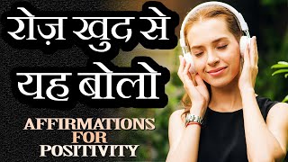 15 AFFIRMATIONS FOR POSITIVE THINKING, CONFIDENCE AND SUCCESS in Hindi | Daily Morning Affirmations