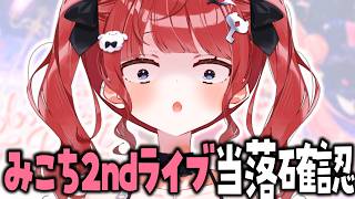 【咲き乱れみこち🌸】さくらみこ2ndライブ 当落結果発表…🙏🙏🙏🙏🙏🙏🙏 #もう一度だけVTuber­
