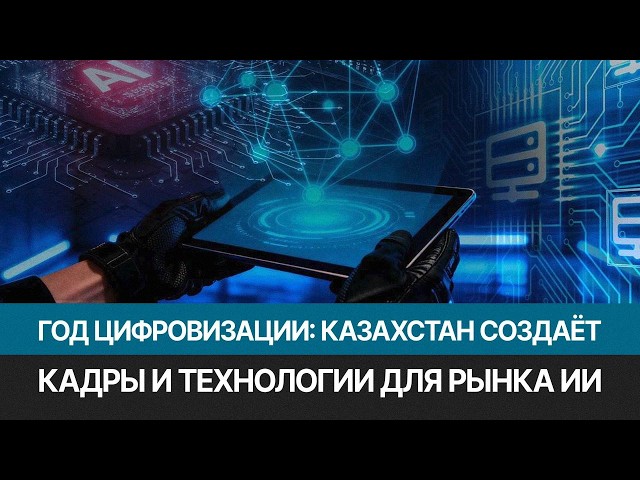 Год цифровизации и искусственного интеллекта