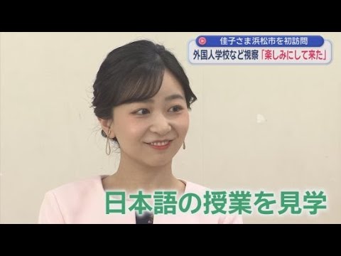 YouTube Video 佳子さまが初めて浜松市を訪問　日系ブラジル人らが多く通う学校などを視察