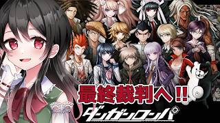 【🔴ダンガンロンパ】最後の学級裁判！！！ついに真相が明らかに？！【第6章最終裁判編】
