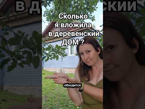 Сколько нужно денег на содержание деревенского дома? #жизньвдеревне