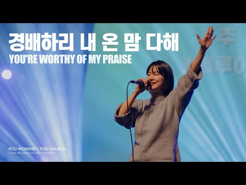 경배하리 내 온 맘 다해(You’re Worthy Of My Praise) - POD Worship 류수아 리더 인도
