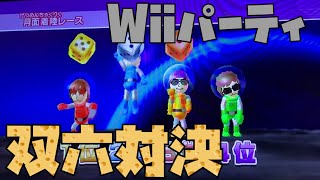 【Wiiパーティ】すごろく対決してみた