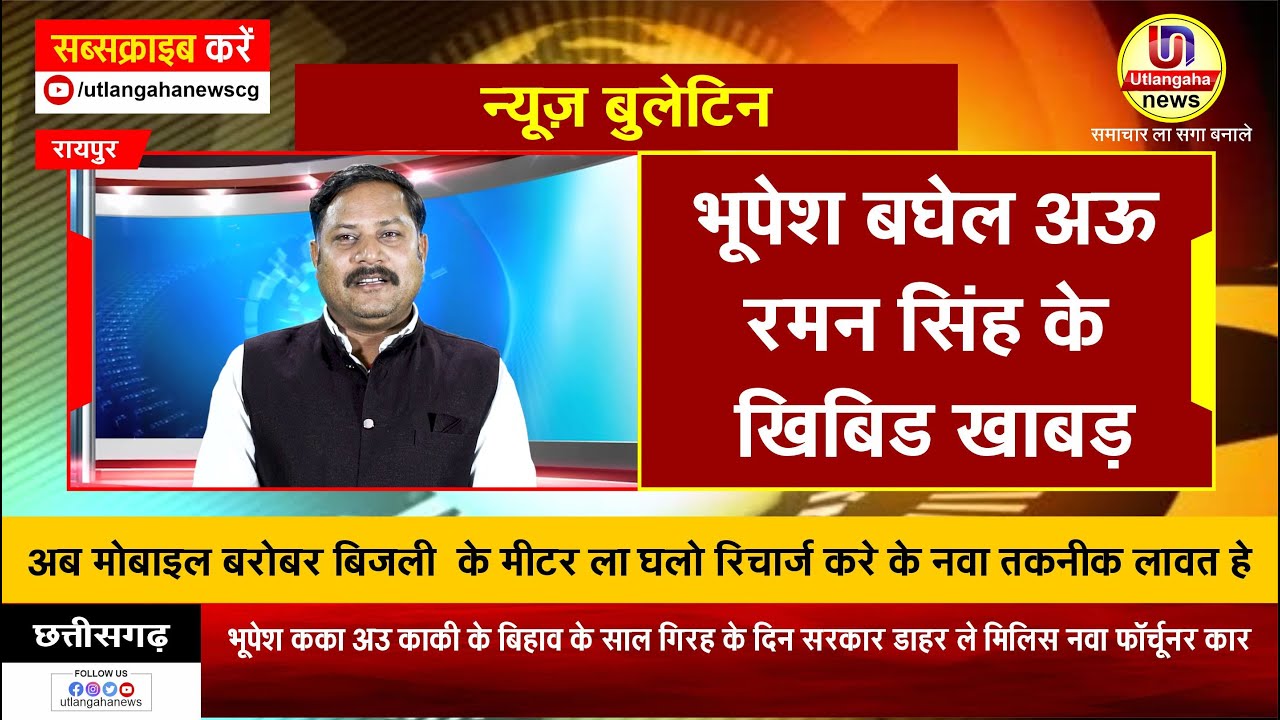 भूपेश बघेल अऊ रमन सिंह के खिबिड खाबड़
