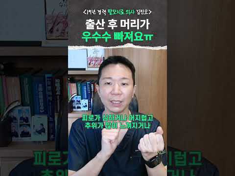 출산 후 머리가 우수수 빠지는 이유, 산후탈모 탈모 전문의가 정리합니다