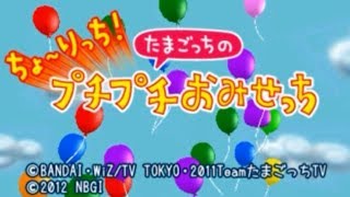 ちょ～りっち！たまごっちのプチプチおみせっち実況プレイpart１