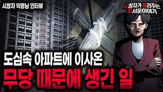 Download lagu 【무서운이야기 실화】 어느 아파트에 이사 온 무당 때문에 생긴 섬뜩한 일ㅣ익명님 사연ㅣ돌비공포라디오ㅣ괴담ㅣ미스테리 인터뷰ㅣ시청자 사연ㅣ공포툰ㅣ오싹툰ㅣ공포썰 mp3