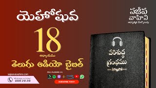 Joshua 18 యెహోషువ Sajeeva Vahini Telugu Audio Bible