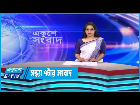 07 PM News || সন্ধ্যা ০৭টার সংবাদ || 07 May 2023 || ETV News