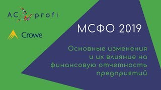 МСФО 2019: Основные изменения