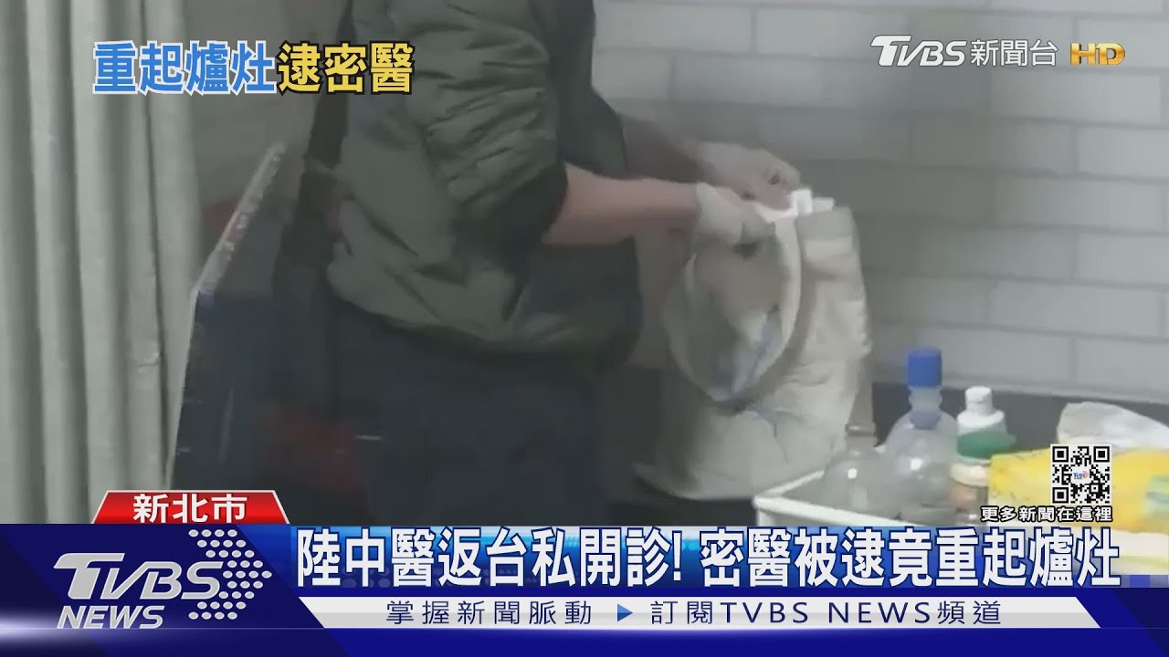 陸中醫返台私開診! 密醫被逮竟重起爐灶