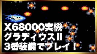 グラディウスⅡ 3番装備でプレイ！X68000実機プレイ 読み込み時間短縮済
