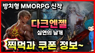 🔥 다크엔젤: 심연의 날개 쿠폰! 🎁 MMORPG 찍먹 😫 신작 모바일게임