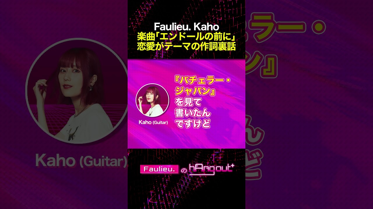 #Faulieu. Kaho 恋愛楽曲の作詞秘話