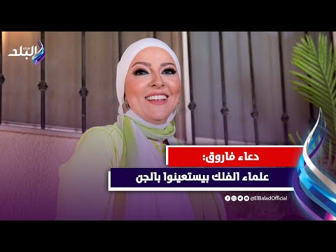 تسخير للجن .. دعاء فاروق تفجر مفاجأة حول التنبؤ بطلاق ياسمين عبد العزيز
