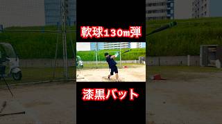 軟球130m飛んじゃう未発売の漆黒バット #shorts