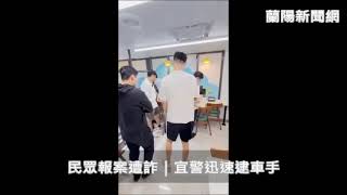 民眾報案遭詐｜宜警迅速逮車手