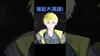 普段と寝起きで色々変わりすぎな男【にじさんじEN日本語切り抜き】