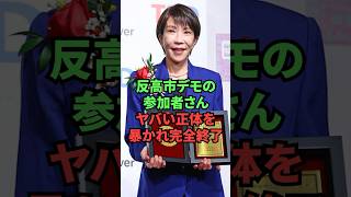 反高市デモの参加者さん、ヤバい正体を暴かれ完全終了