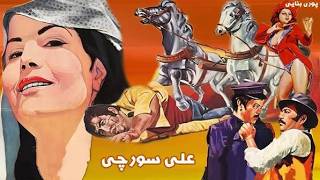 علی سورچی | بدون سانسور و بدون حذفیات
