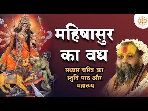 चरित्र का पाठ और महात्म्य। महिषासुर का वध | #Bhagwati #maakali #Mahishasura #vadh