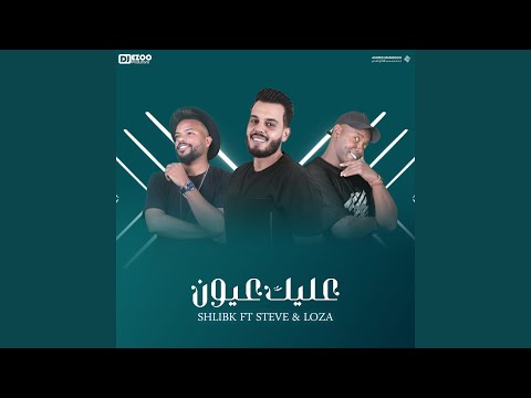 عليك عيون feat shlibk loza