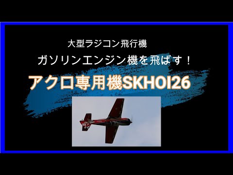 スホーイ Su-26 - 定義