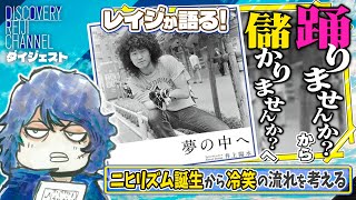 【日本の思想クロニクル】なぜ冷笑は生まれたのか?【ディスカバリーレイジチャンネル】